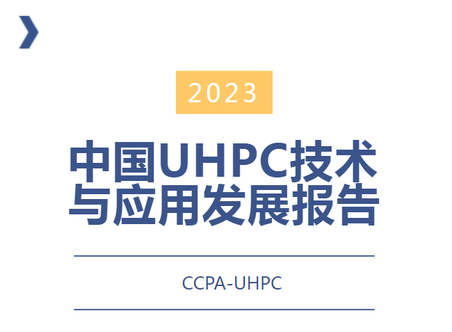 恭喜CCPA-UHPC分會(huì)第五個(gè)中國(guó)UHPC年度發(fā)展報(bào)告成功發(fā)布！